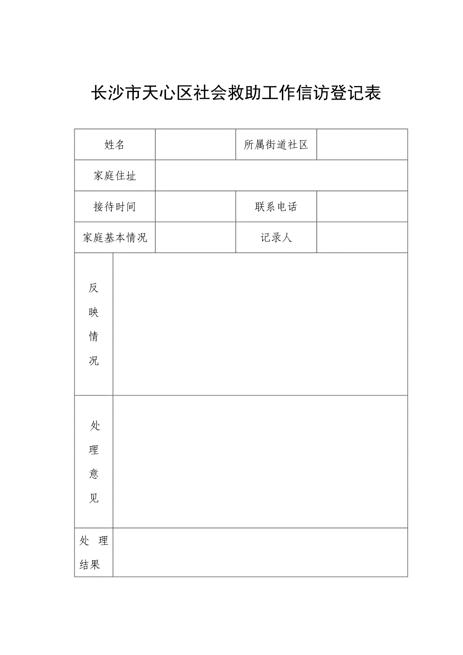 社会救助来信来访台帐_第3页