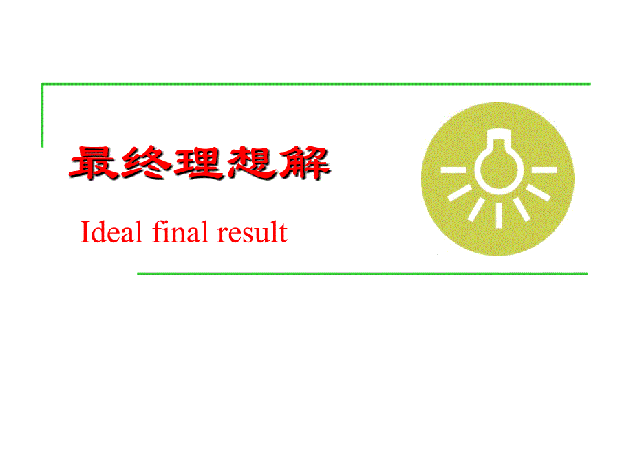 triz最终理想解机械仪表工程科技专业资料_第1页