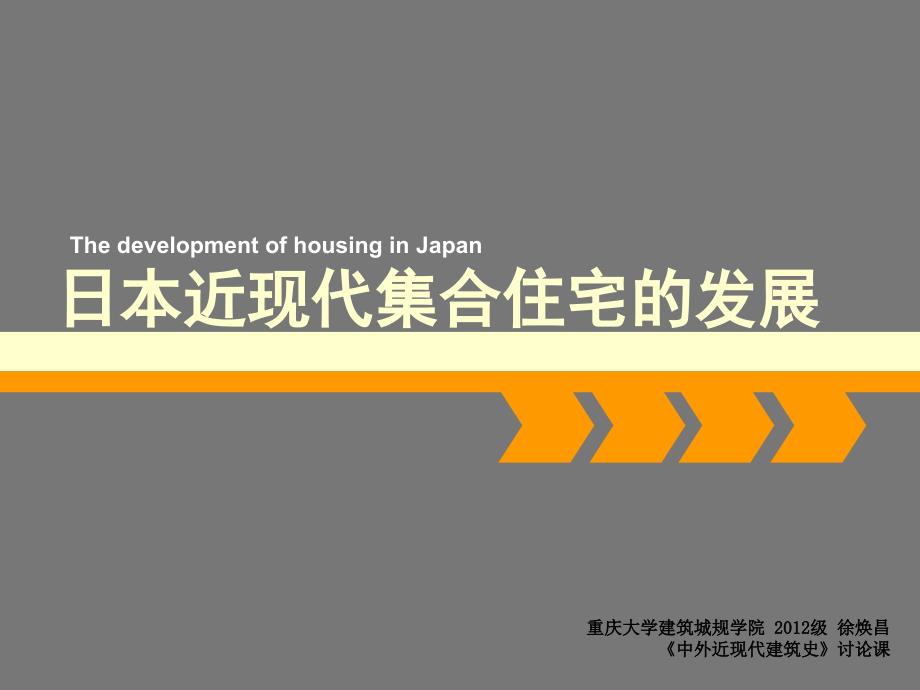 日本近现代集合住宅发展建筑土木工程科技专业资料_第1页