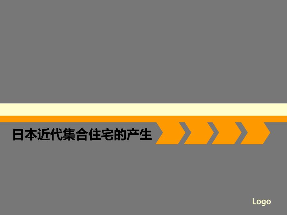 日本近现代集合住宅发展建筑土木工程科技专业资料_第3页