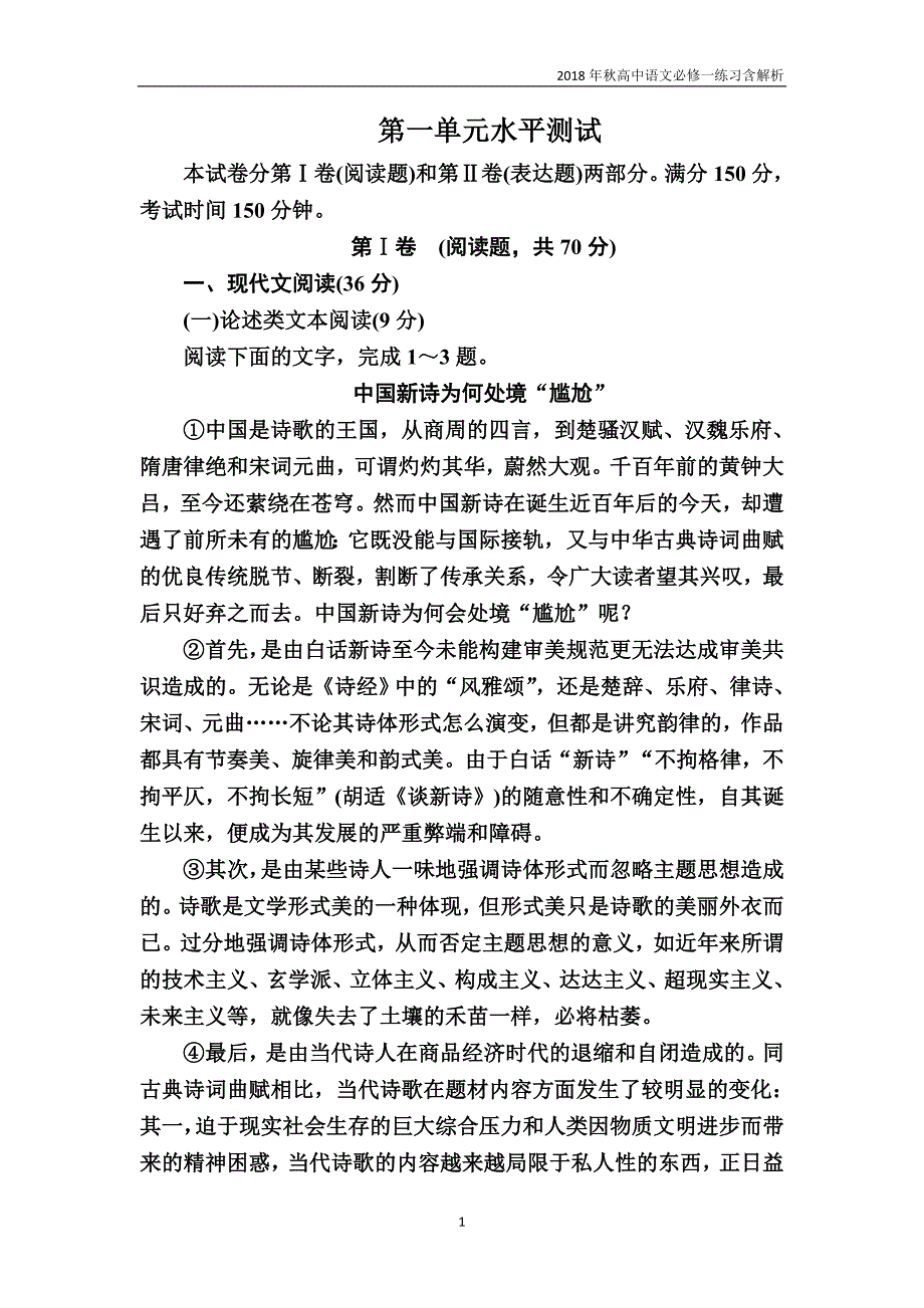 2018年秋高中语文必修一水平测试1练习_第1页