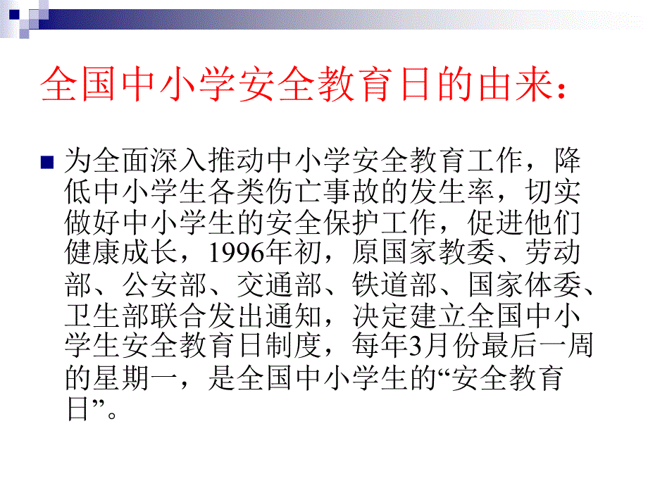 强化安全意识提升安全素养主题班会_第2页