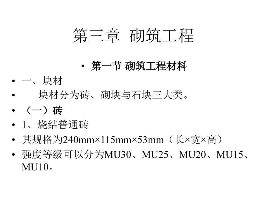 建筑施工砌体结构ppt动画演示过程_第1页