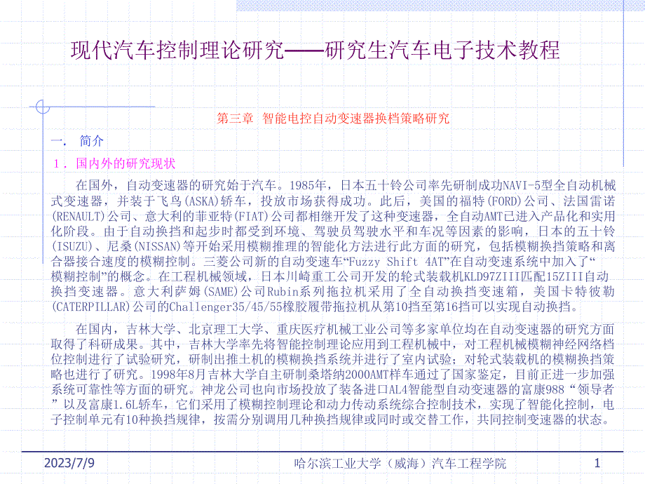 汽车电控理论变速器换挡策略_第1页