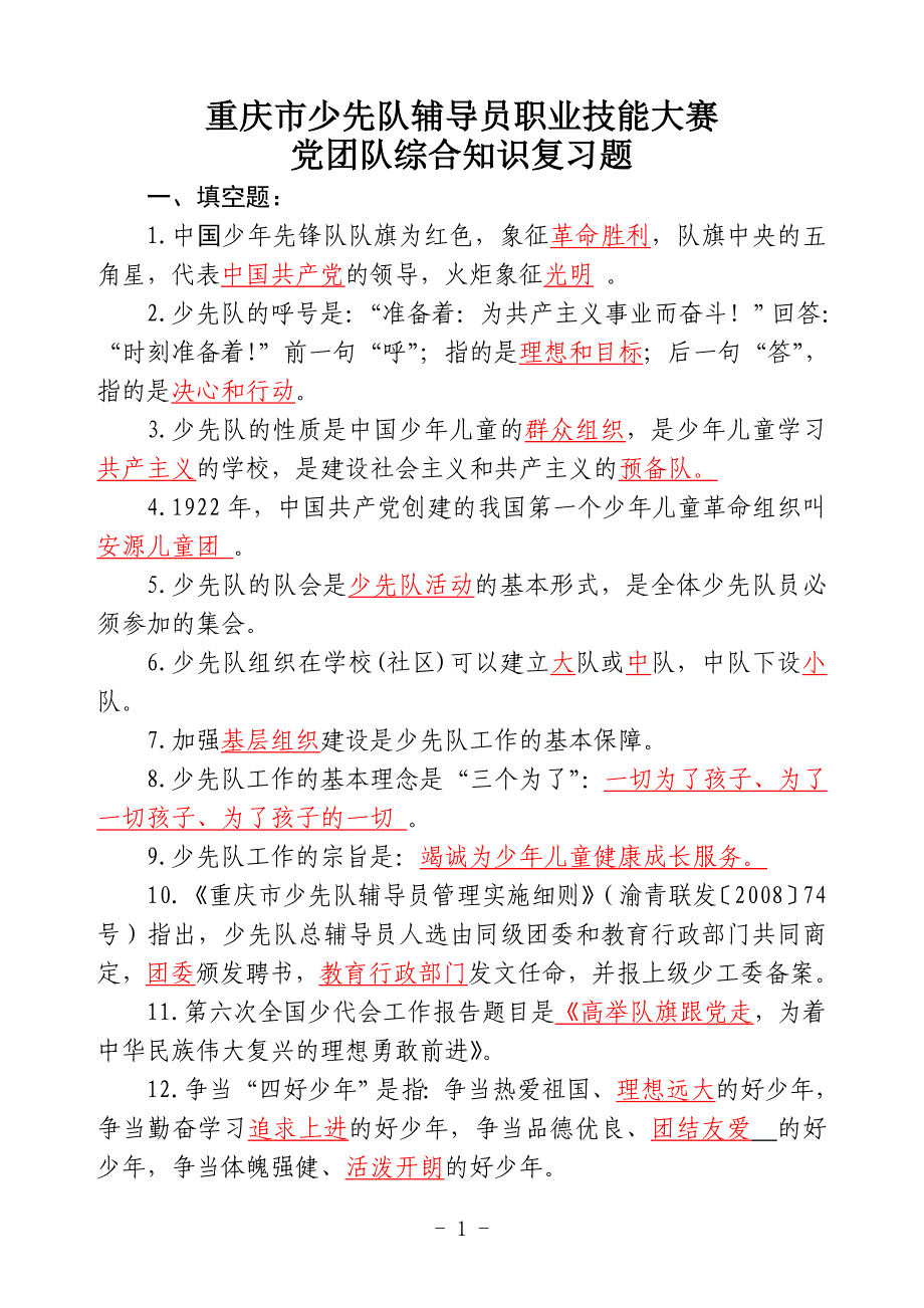 少先队辅导员职业技能大赛笔试复习题_第1页