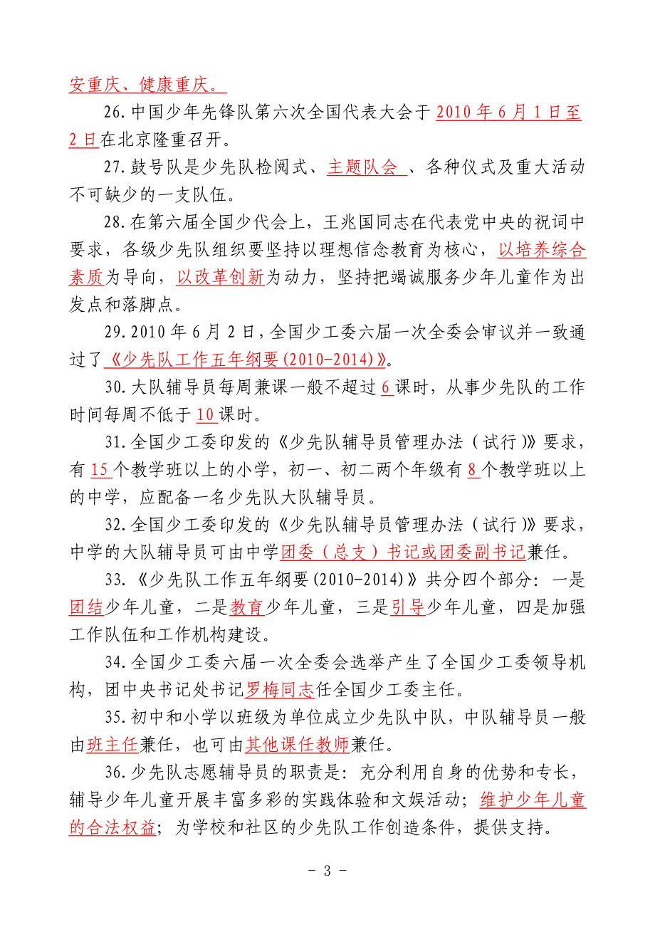 少先队辅导员职业技能大赛笔试复习题_第3页