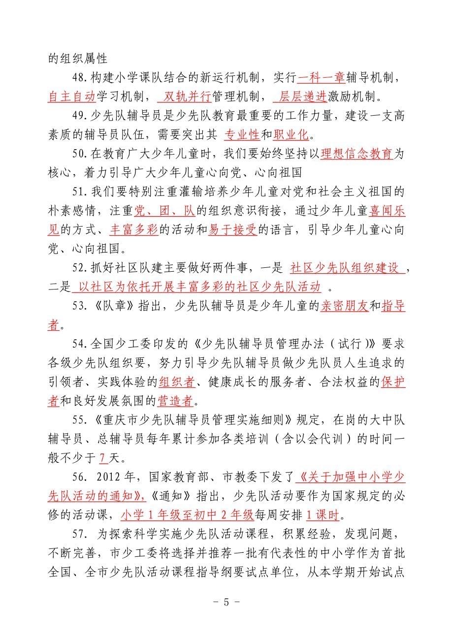 少先队辅导员职业技能大赛笔试复习题_第5页