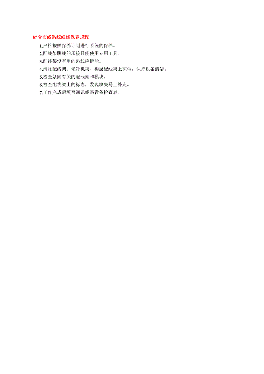 综合布线系统维修保养规程_第1页