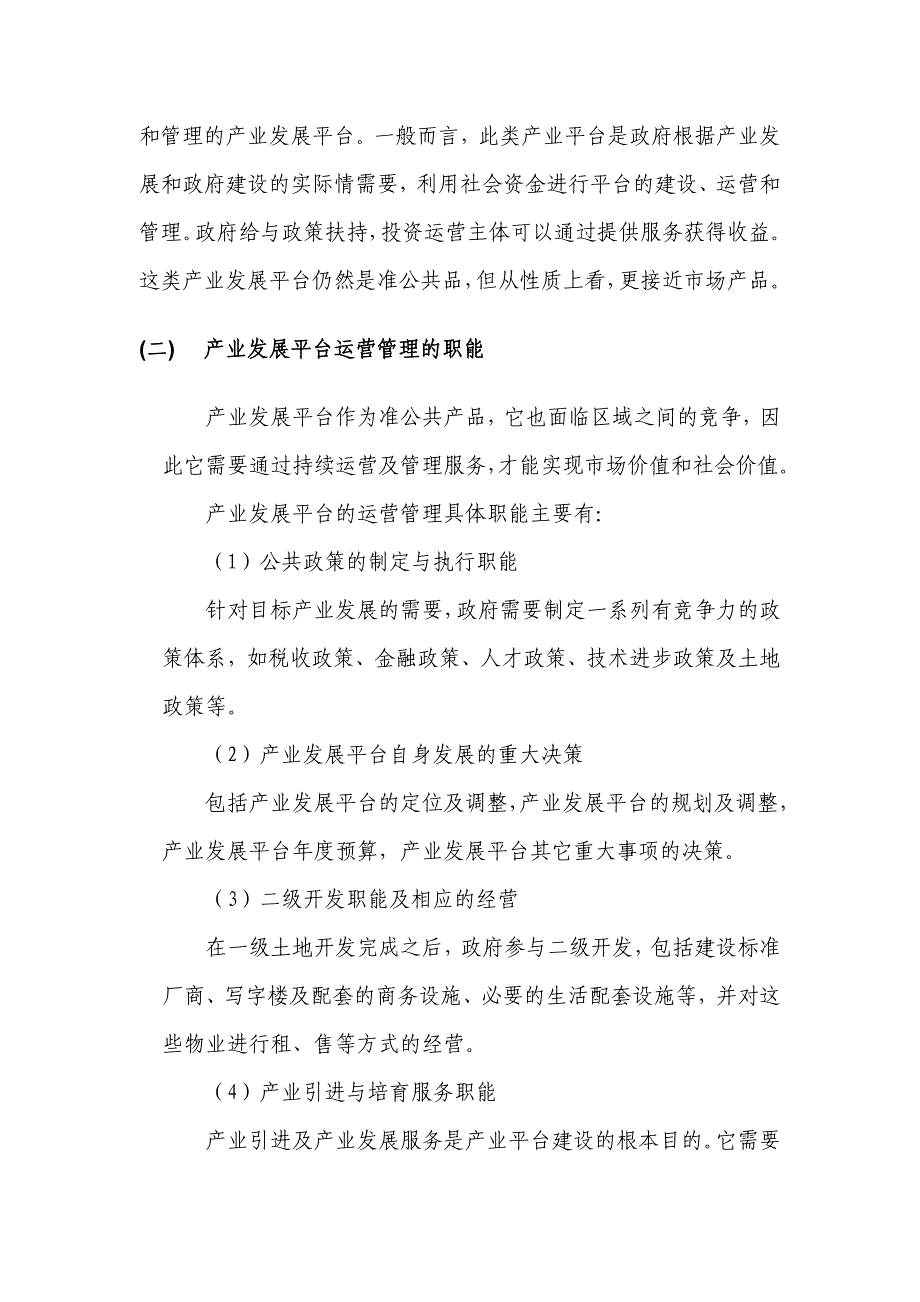 科技产业发展的平台运营管理模式的研究_第4页