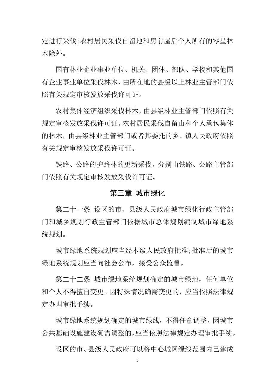 河北省绿化条例(新)_第5页
