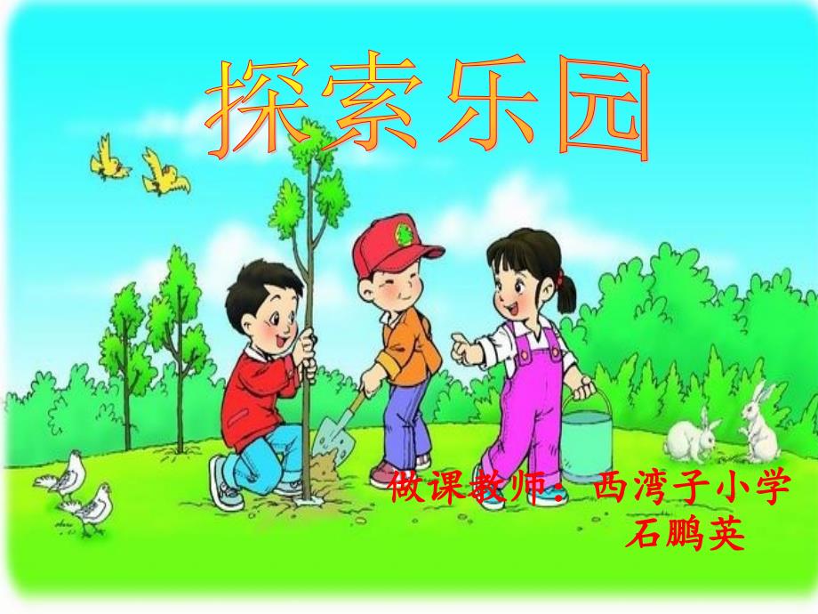 《探索乐园课件》小学数学冀教版四年级上册_2_第1页