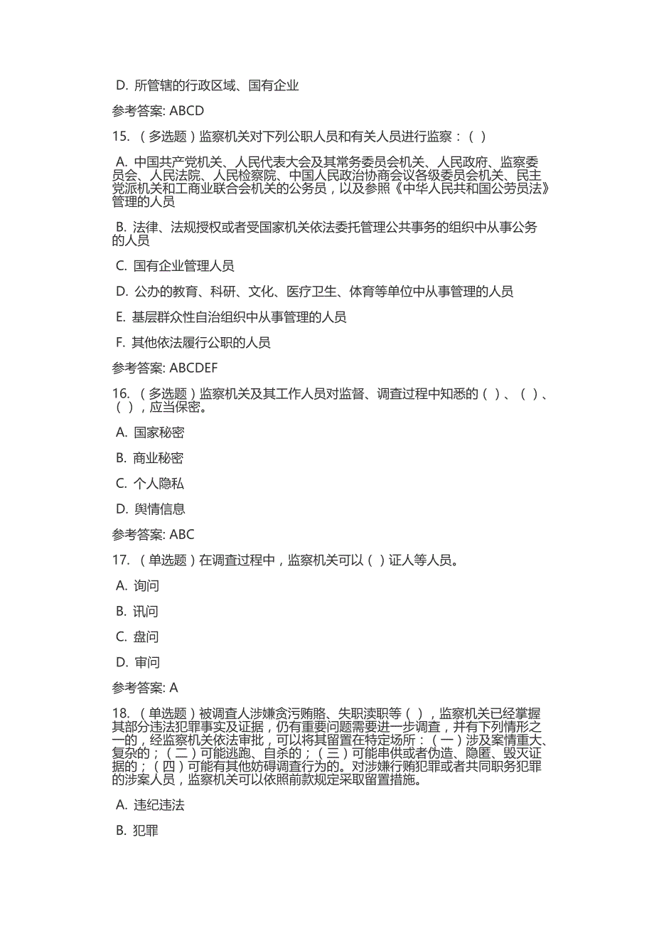 监察法测试题2_第4页