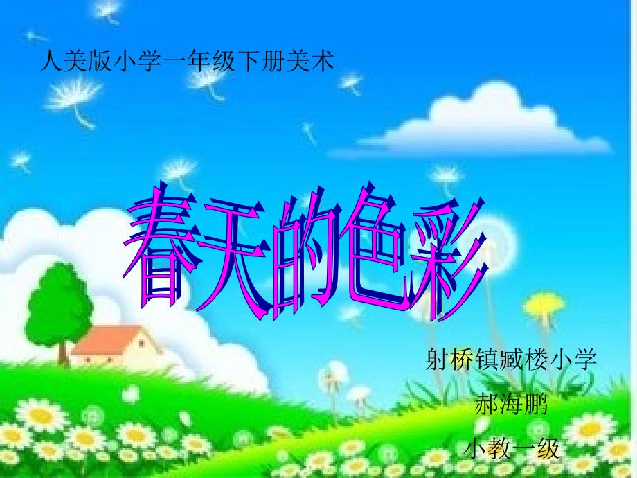 《第11课春天的色彩课件》小学美术人美版一年级下册_9_第1页