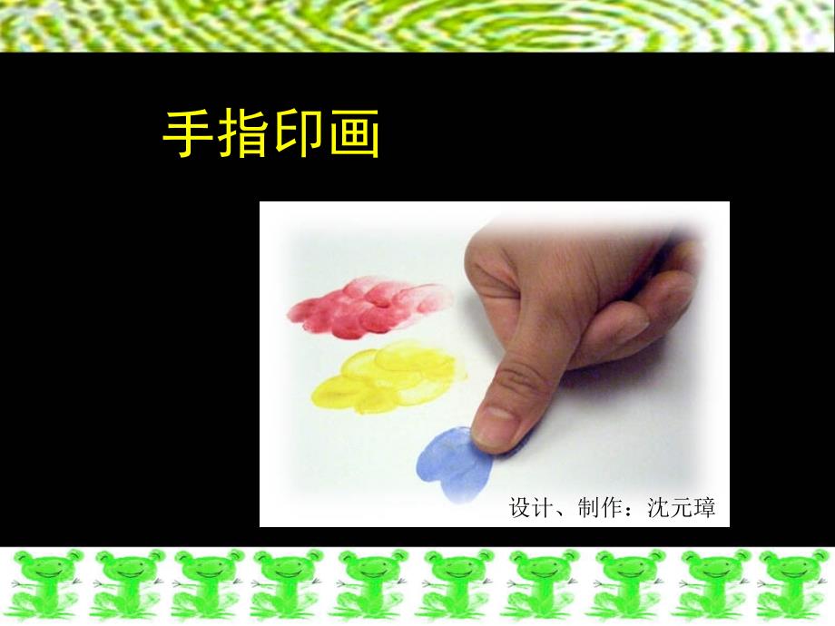 《手指印画课件》小学美术浙人美版一年级下册_11_第4页