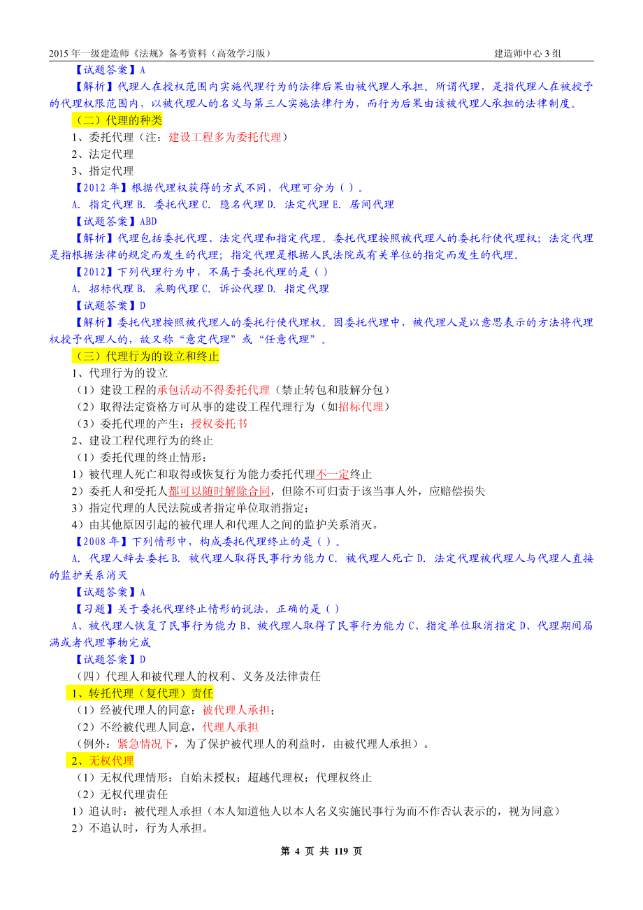 打印一级建造师(法规)从业资格考试资格考试认证教育专区_第4页