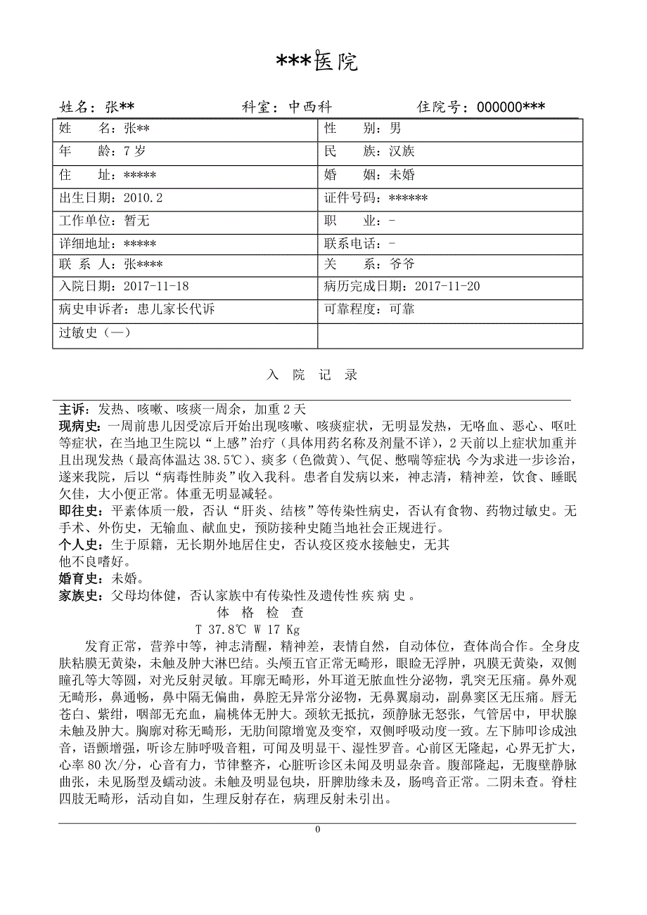 病毒性肺炎病历模板_第1页