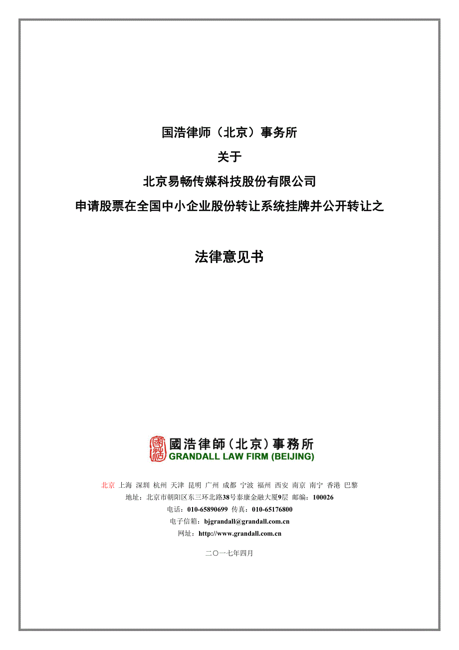 关于 北京易畅传媒科技股份有限公司 申请股票在全国中小企业股份转让系统挂牌并公开转让之法律意见书_第1页