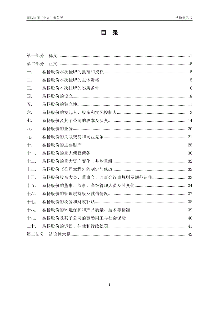 关于 北京易畅传媒科技股份有限公司 申请股票在全国中小企业股份转让系统挂牌并公开转让之法律意见书_第2页