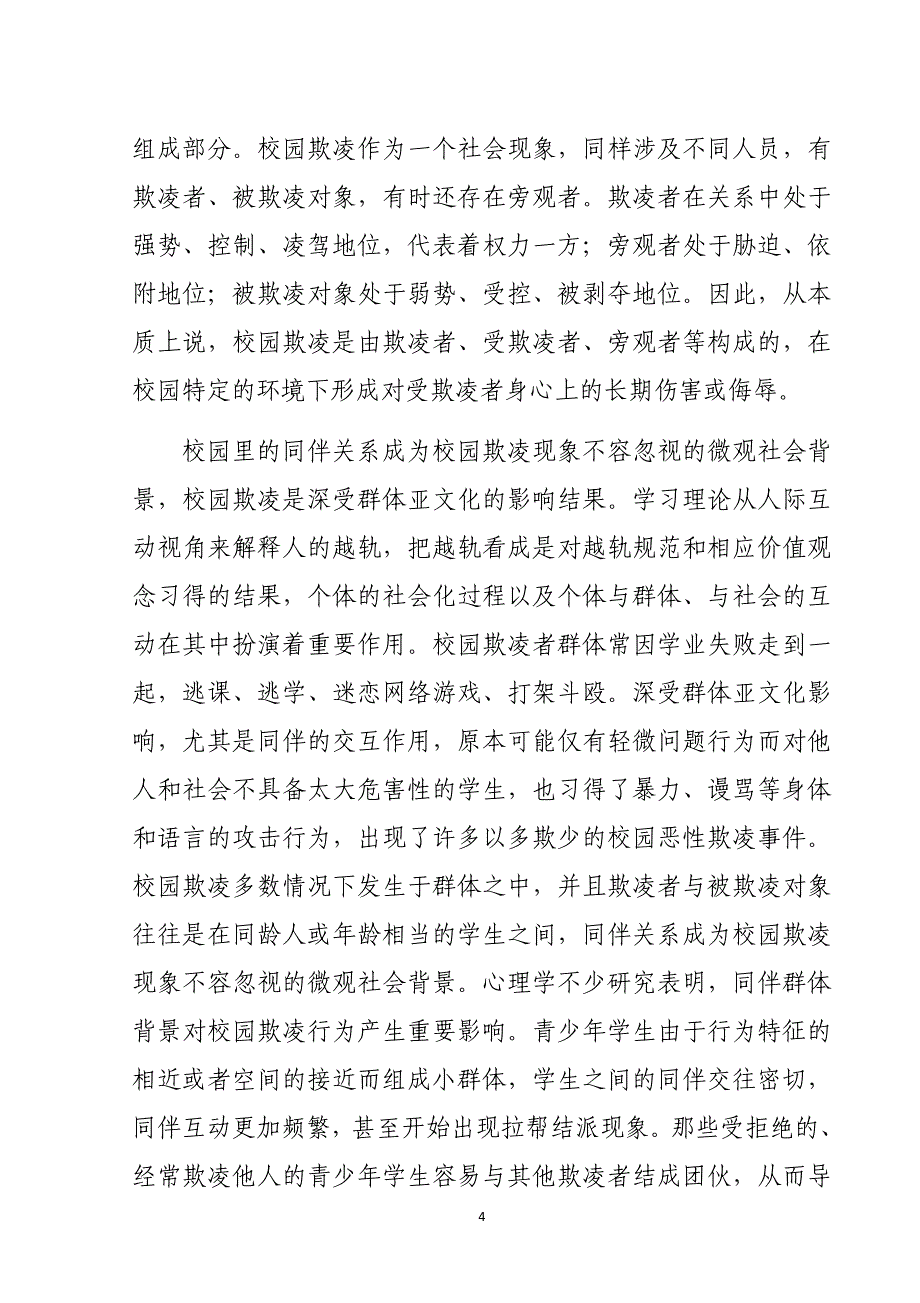 白云小学防校园欺凌和校园暴力“法制讲座”讲稿_第4页