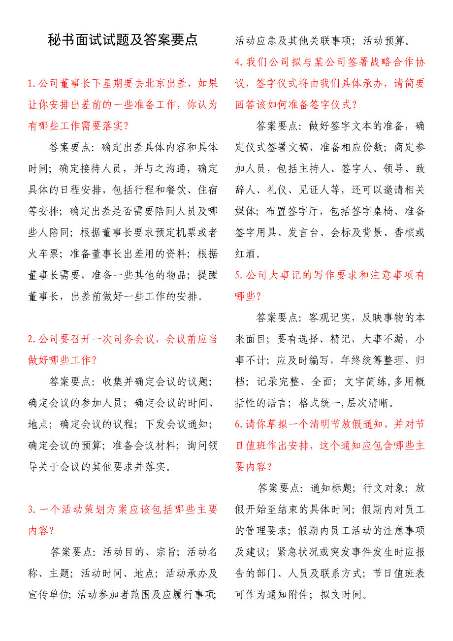 秘书面试试题及答案要点_第1页