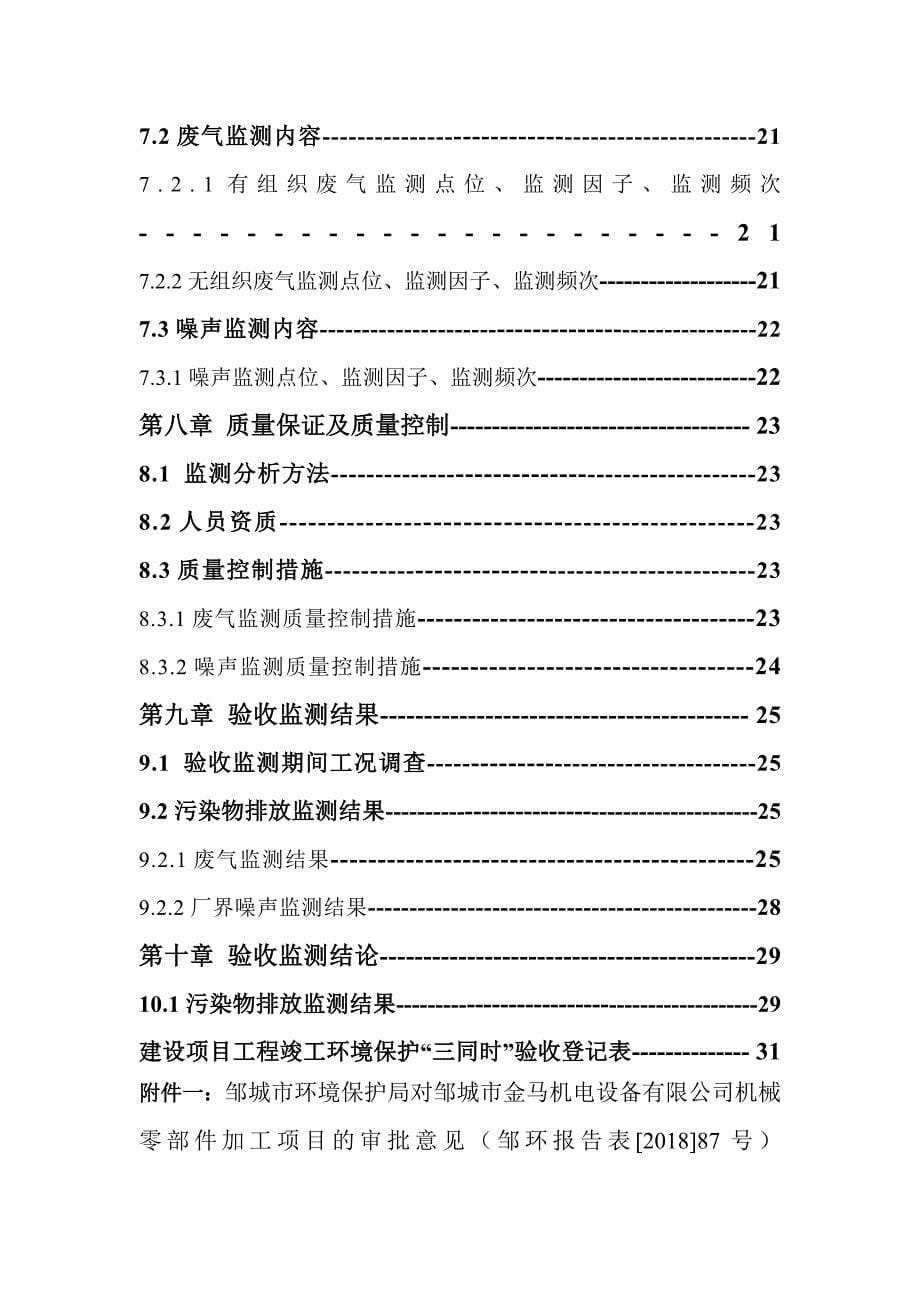 邹城市金马机电设备有限公司机械零部件加工项目竣工环保验收监测报告_第5页