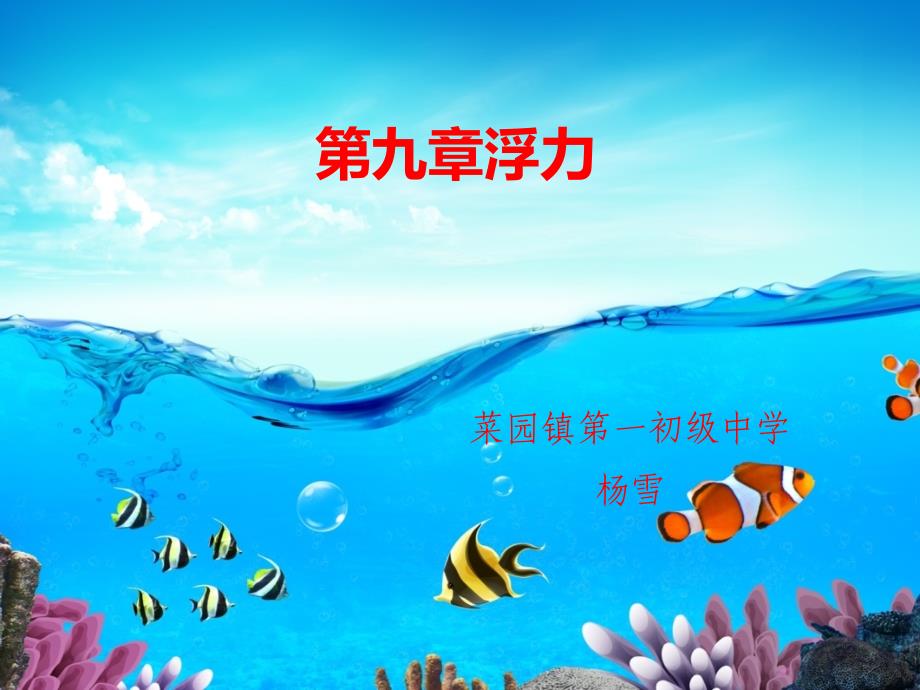 《第九章浮力第一节认识浮力课件》初中物理沪科版八年级全一册_2_第1页