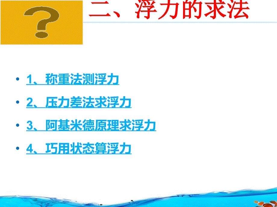 《第九章浮力第一节认识浮力课件》初中物理沪科版八年级全一册_2_第5页