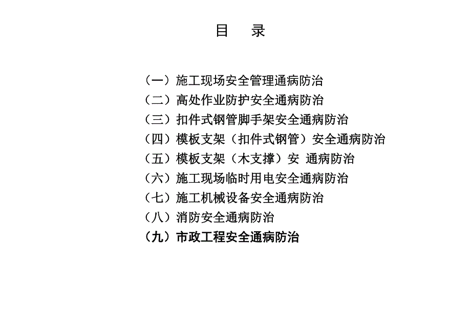 建筑工程施工安全通病防治手册--施工现场安全管理通病_第2页