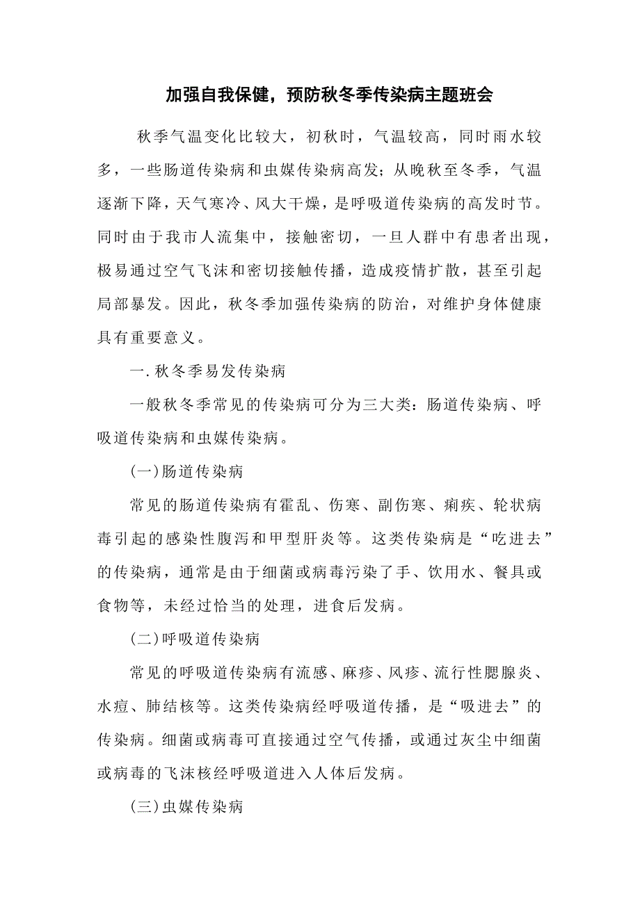 秋季传染病预防主题班会_第1页