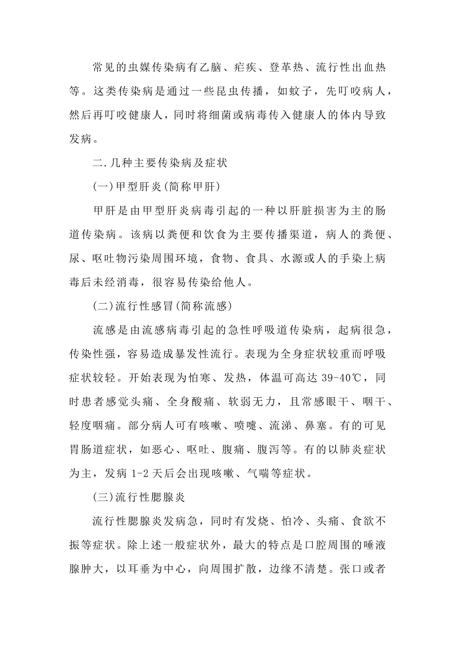 秋季传染病预防主题班会_第2页