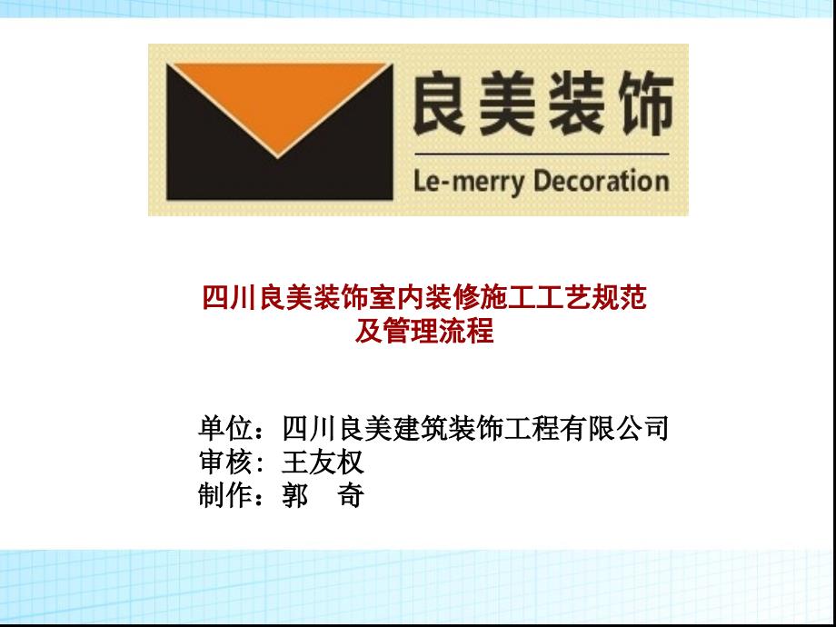 四川良美装饰室内装修施工工艺规范及管理流程_第1页