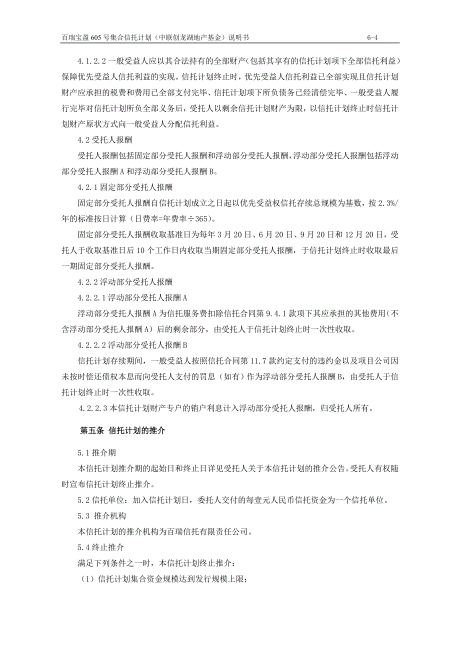 百瑞宝盈605号集合信托计划_第4页