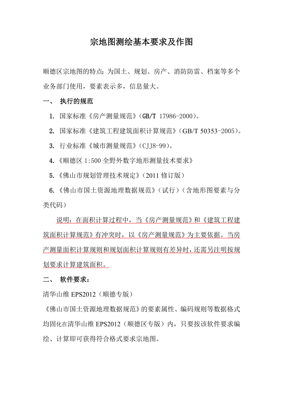 宗地图测绘要求及作图建筑土木工程科技专业资料_第1页