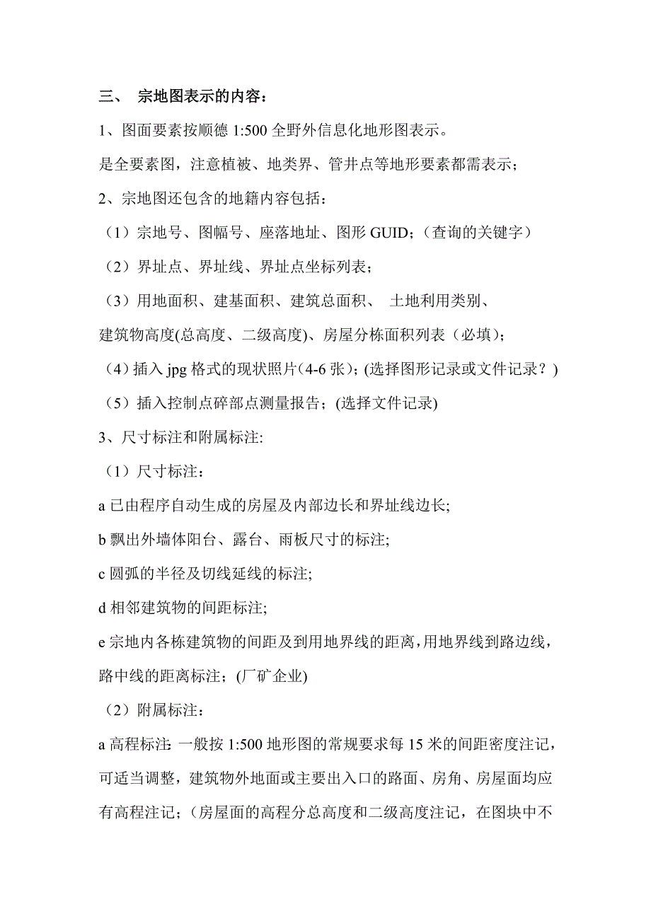 宗地图测绘要求及作图建筑土木工程科技专业资料_第2页