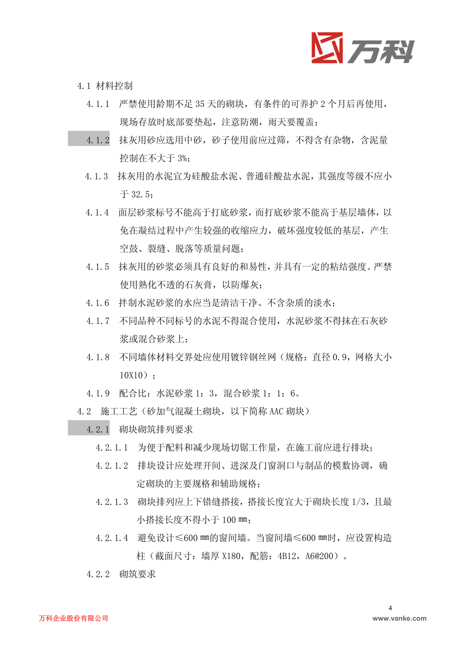 万科住宅工程空鼓开裂防治导则(装修)建筑土木工程科技专业资料_第4页