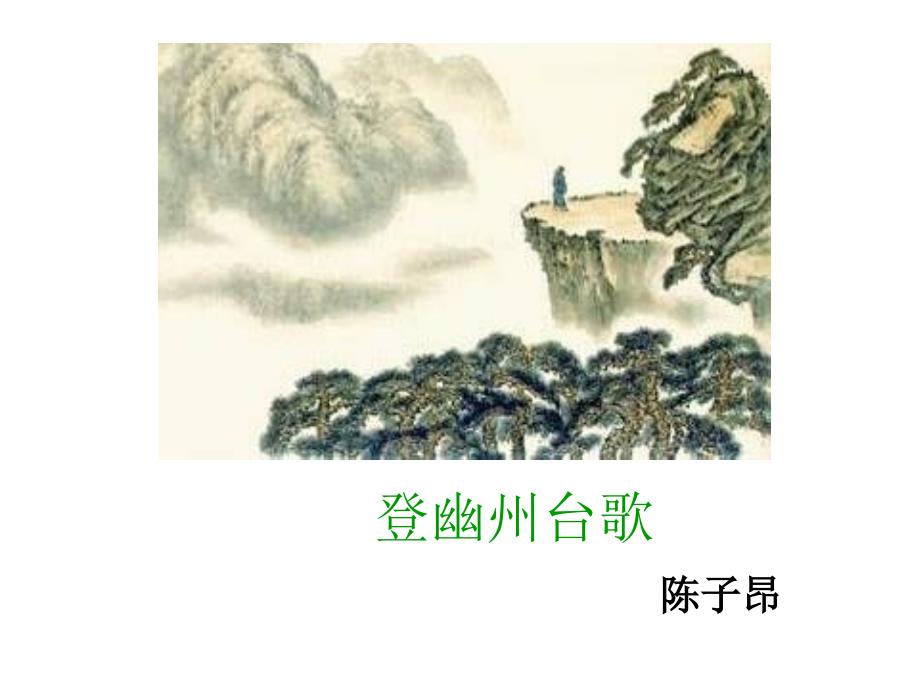 人教版七年级语文下册 登幽州台歌 课件_第1页