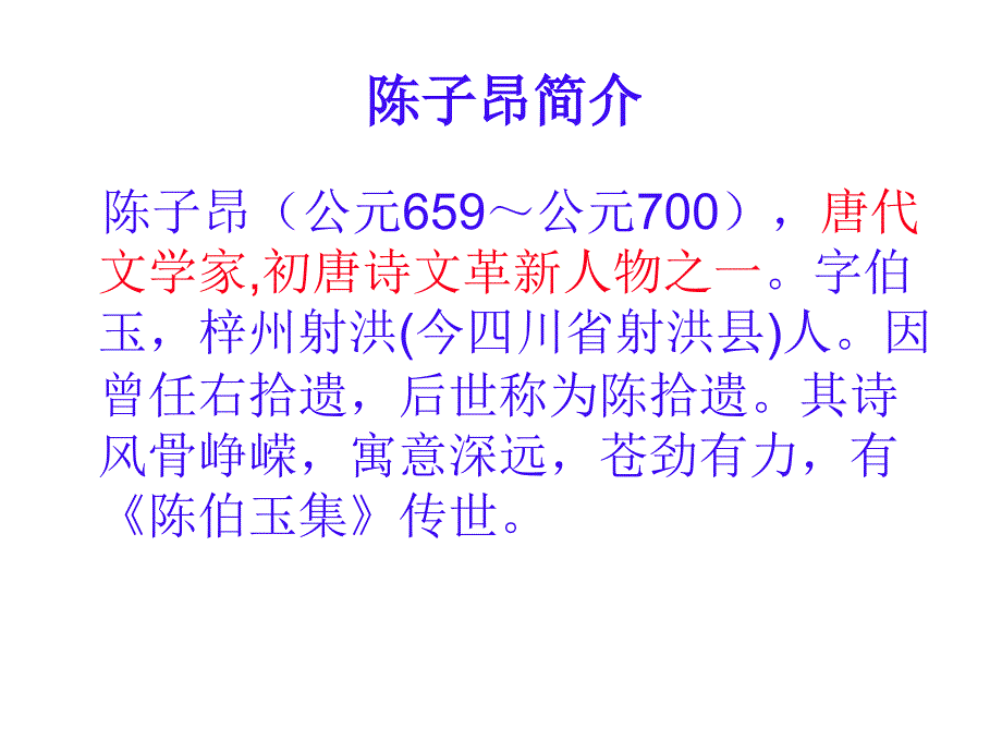 人教版七年级语文下册 登幽州台歌 课件_第2页