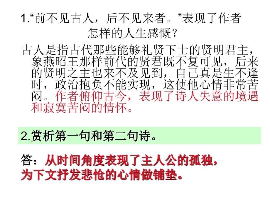 人教版七年级语文下册 登幽州台歌 课件_第5页