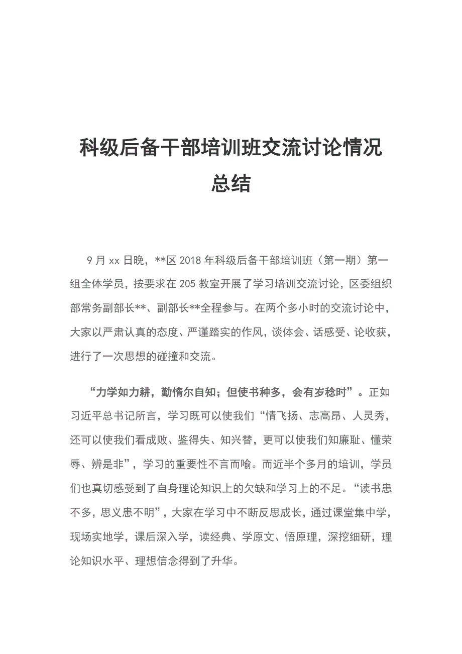 科级后备干部培训班交流讨论情况总结_第1页