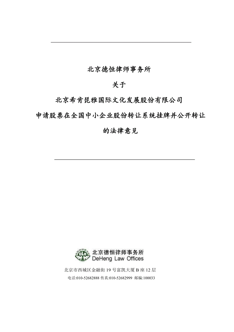 关于 北京希肯琵雅国际文化发展股份有限公司 申请股票在全国中小企业股份转让系统挂牌并公开转让法律意见_第1页