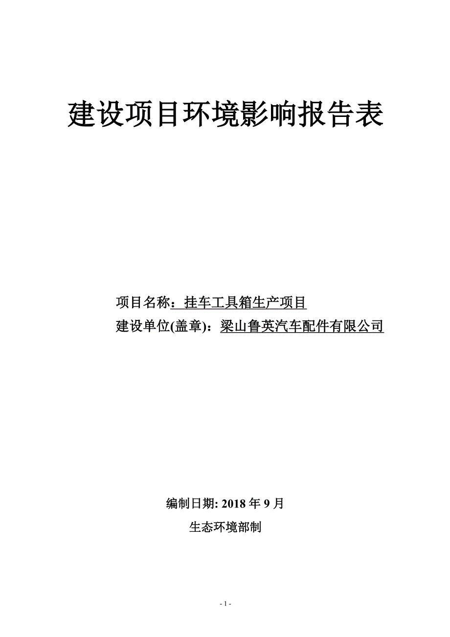 梁山鲁英汽车配件有限公司挂车工具箱生产项目环境影响报告表_第1页