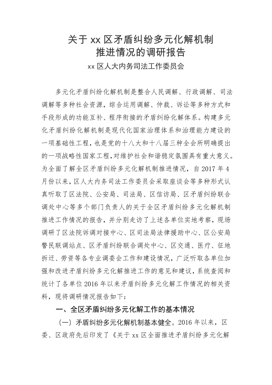 矛盾纠纷多元化解情况的调研报告_第1页