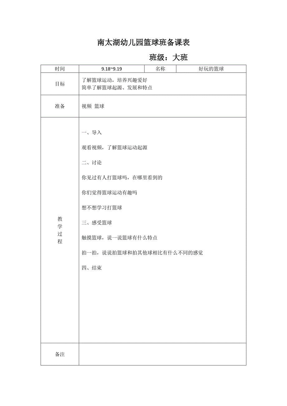 程健南太湖幼儿园篮球班备课表_第1页