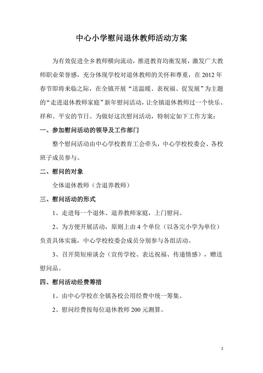 小学慰问退休教师活动方案_第1页