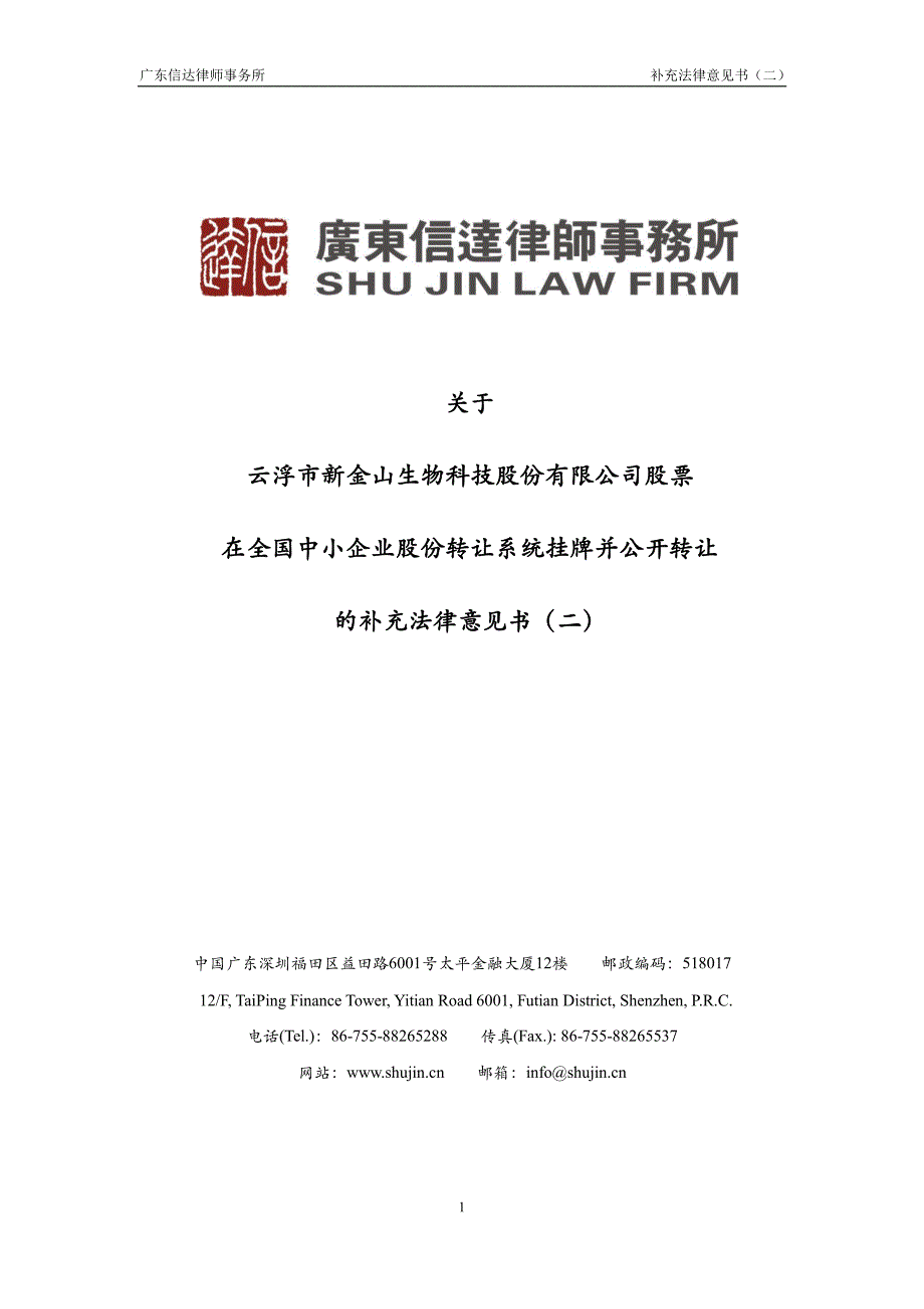 关于 云浮市新金山生物科技股份有限公司股票 在全国中小企业股份转让系统挂牌并公开转让 的补充法律意见书（二）_第1页