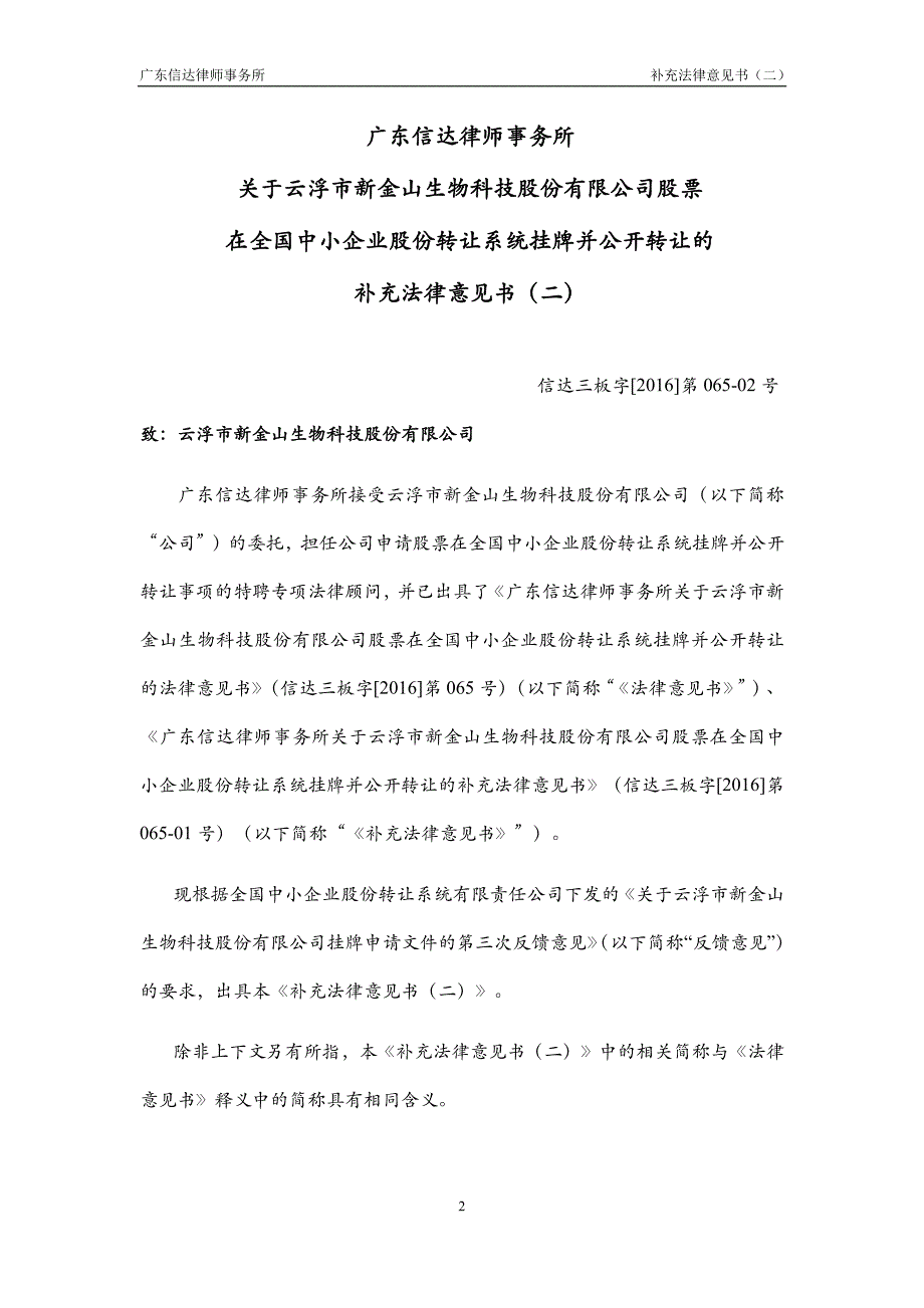 关于 云浮市新金山生物科技股份有限公司股票 在全国中小企业股份转让系统挂牌并公开转让 的补充法律意见书（二）_第2页