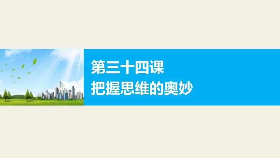 2017版高考政治人教版（全国）一轮复习第14单元探索世界与追求真理第三十四课探究世界的本质课件_第1页