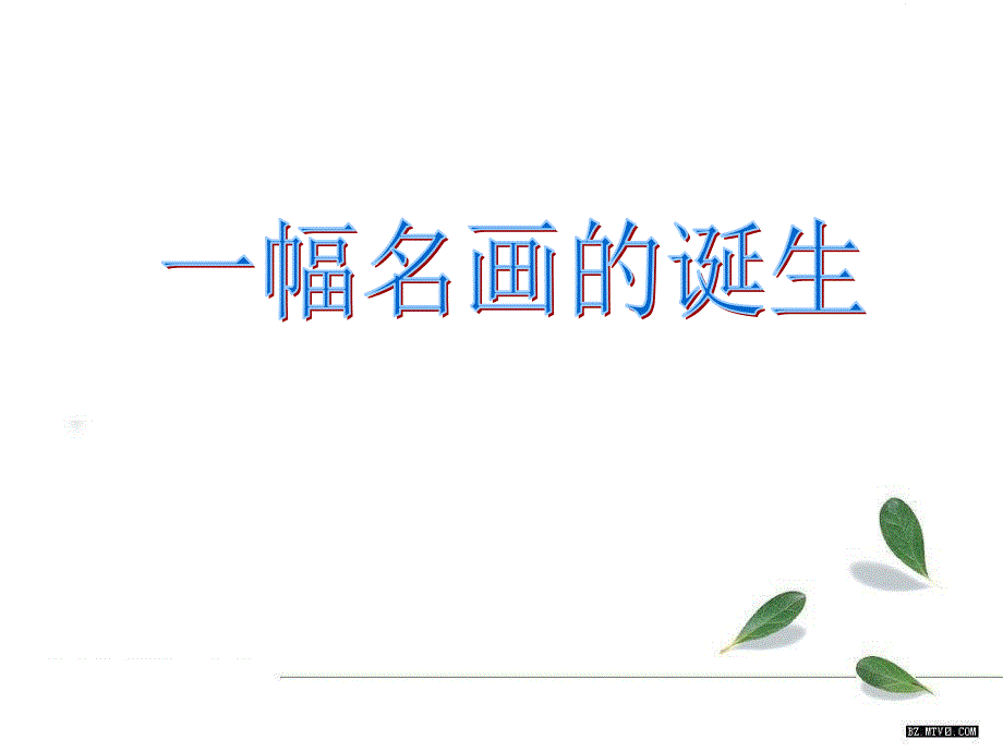 《第七单元31一幅名画的诞生课件》小学语文沪教版四年级下册_4_第1页