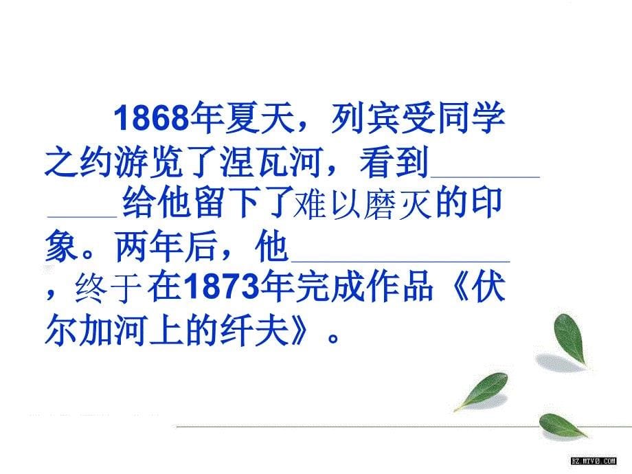 《第七单元31一幅名画的诞生课件》小学语文沪教版四年级下册_4_第5页