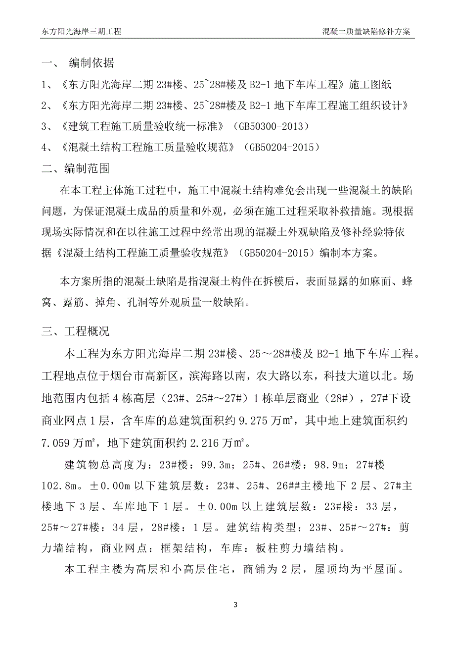 混凝土质量缺陷处理措施专项方案_第3页